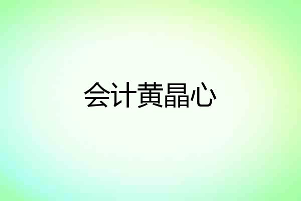 会计黄晶心