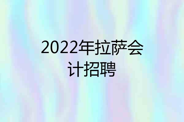 2022年拉萨会计招聘