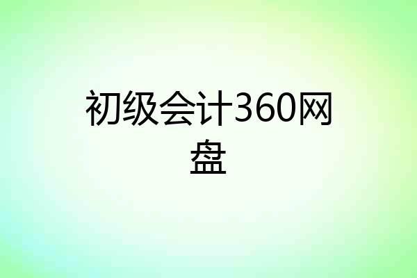 初级会计360网盘
