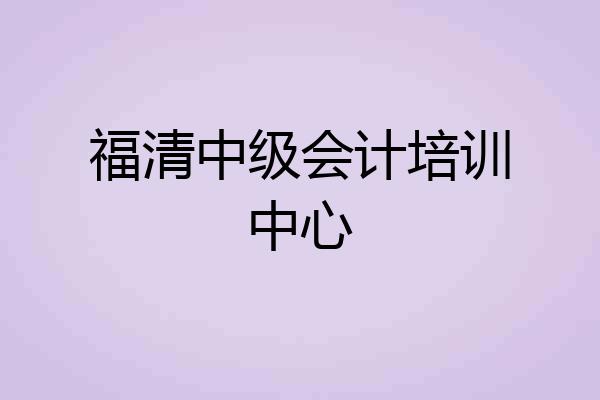 福清中级会计培训中心