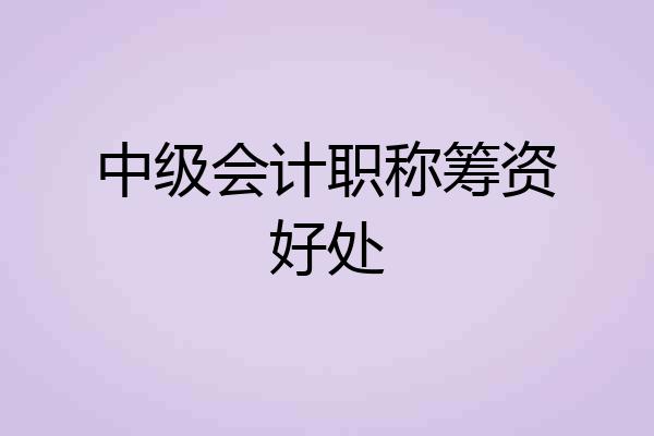 中级会计职称筹资好处