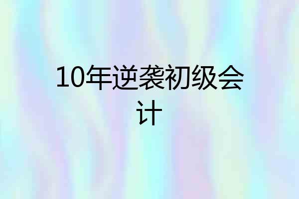 10年逆袭初级会计