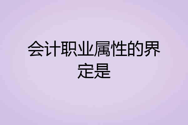 会计职业属性的界定是