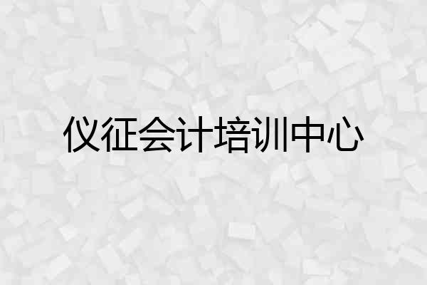 仪征会计培训中心