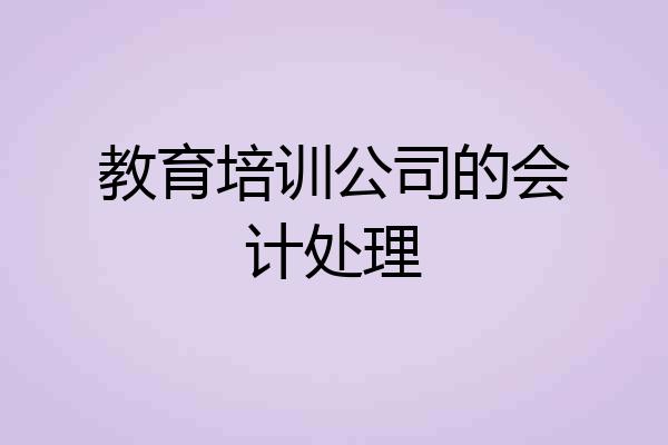教育培训公司的会计处理