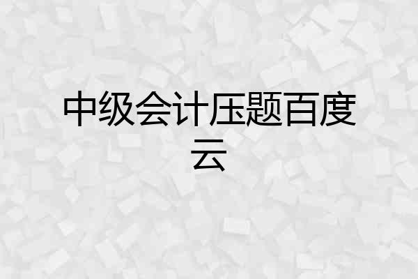 中级会计压题百度云