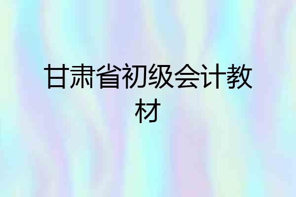 甘肃省初级会计教材
