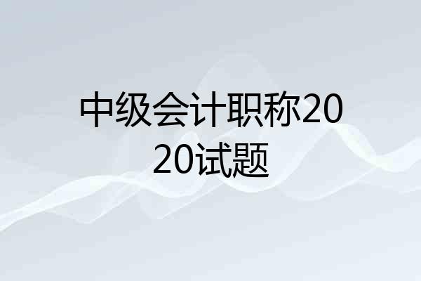 中级会计职称2020试题