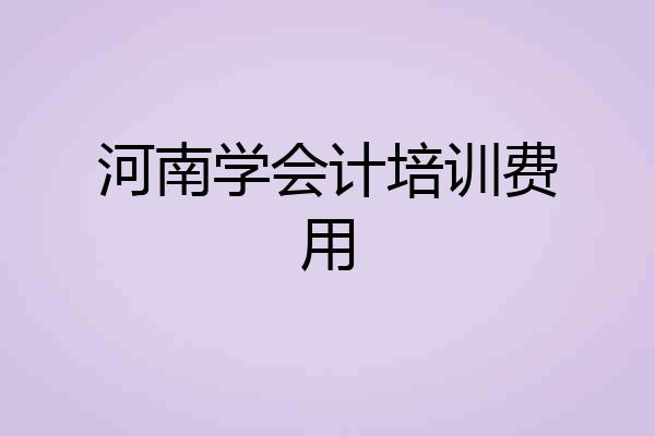 河南学会计培训费用