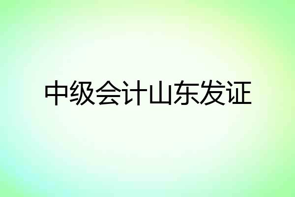中级会计山东发证