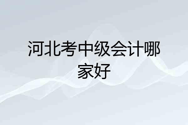 河北考中级会计哪家好