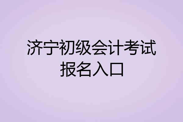济宁初级会计考试报名入口