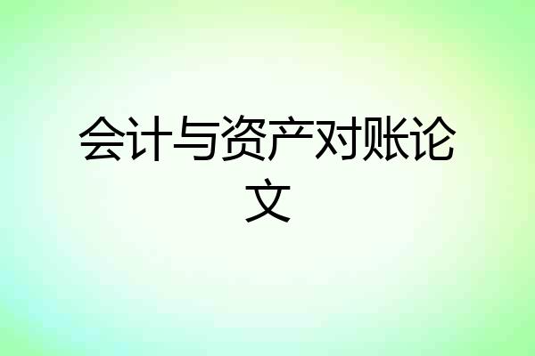 会计与资产对账论文