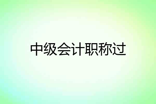 中级会计职称过
