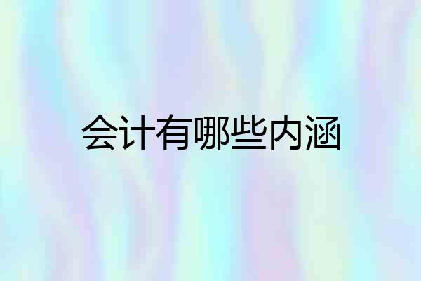 会计有哪些内涵