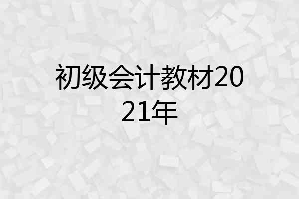 初级会计教材2021年