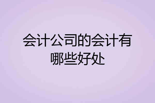会计公司的会计有哪些好处