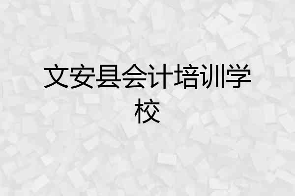 文安县会计培训学校