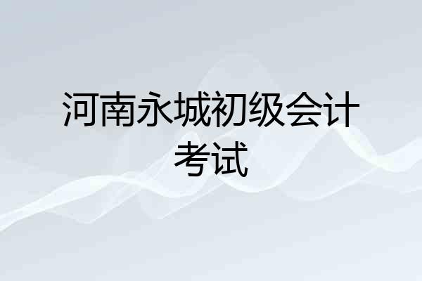 河南永城初级会计考试