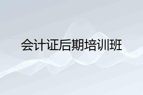 会计证后期培训班