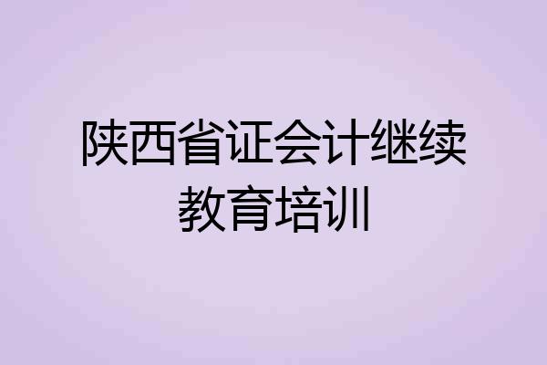 陕西省证会计继续教育培训