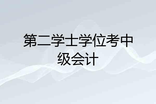 第二学士学位考中级会计
