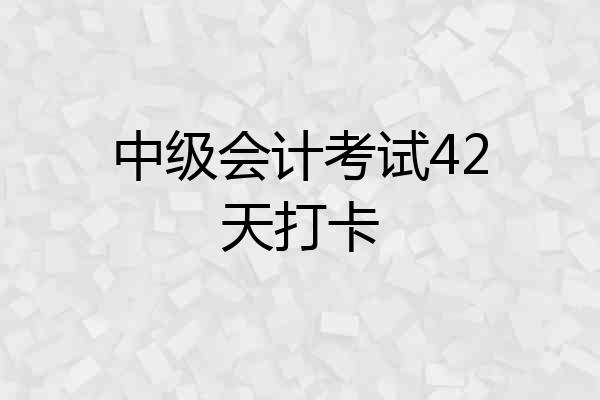 中级会计考试42天打卡