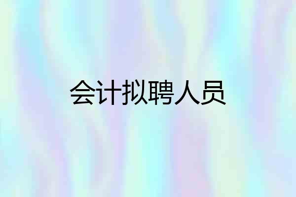 会计拟聘人员