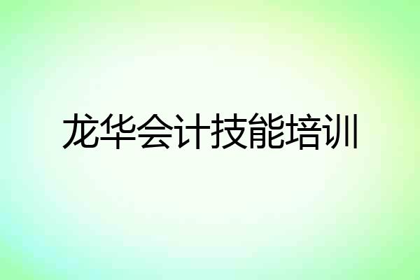 龙华会计技能培训