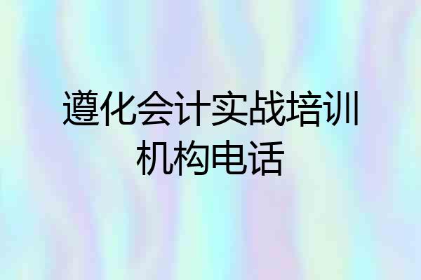 遵化会计实战培训机构电话