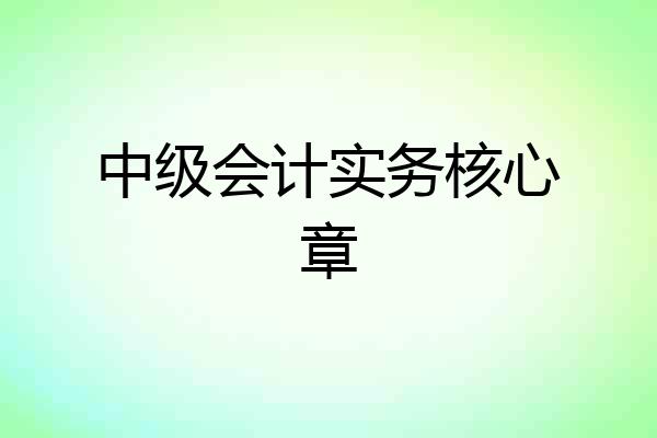 中级会计实务核心章