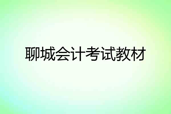 聊城会计考试教材
