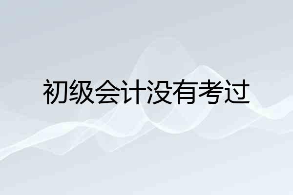 初级会计没有考过