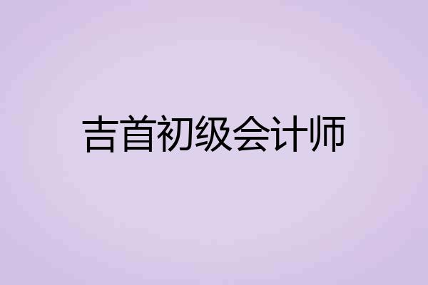 吉首初级会计师