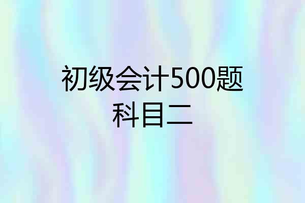 初级会计500题科目二