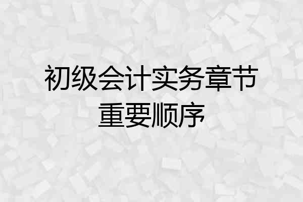 初级会计实务章节重要顺序