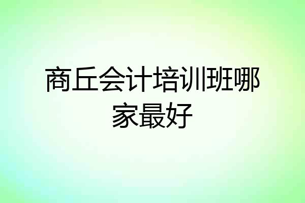 商丘会计培训班哪家最好