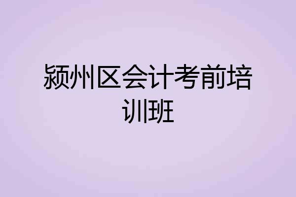 颍州区会计考前培训班
