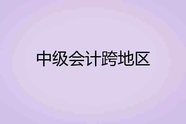 中级会计跨地区