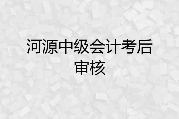 河源中级会计考后审核