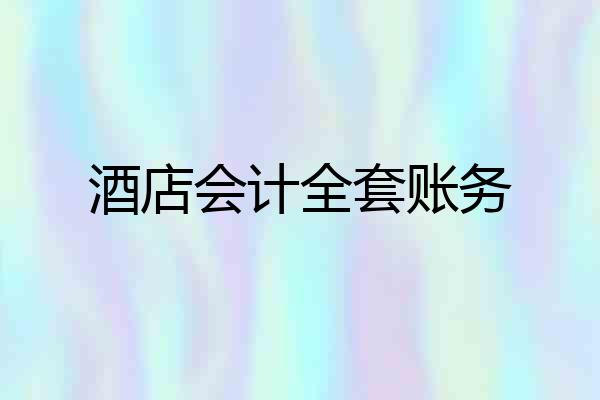酒店会计全套账务
