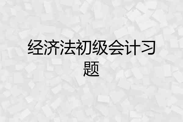 经济法初级会计习题