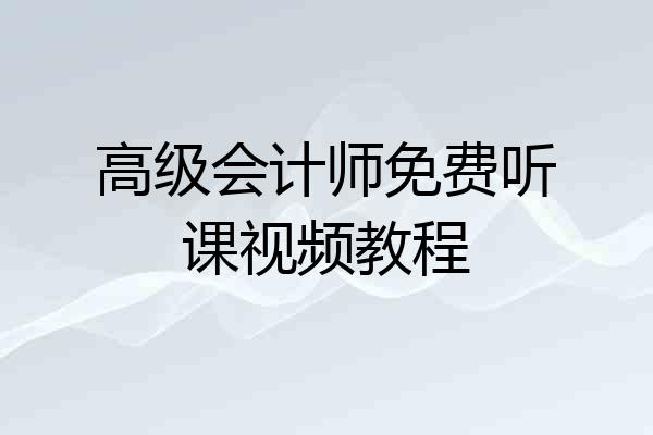高级会计师免费听课视频教程