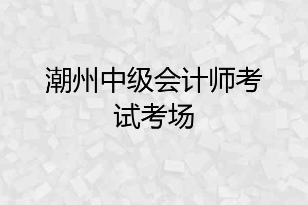 潮州中级会计师考试考场
