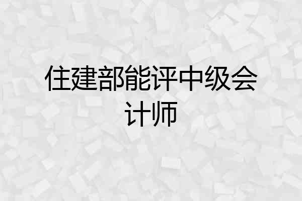 住建部能评中级会计师