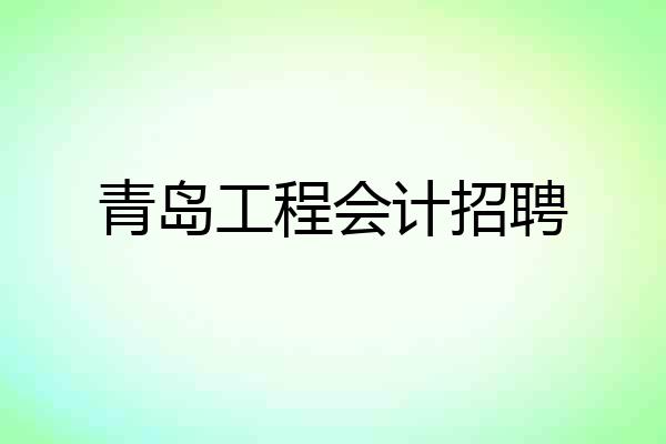 青岛工程会计招聘