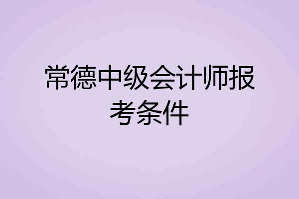 常德中级会计师报考条件