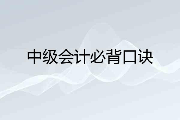 中级会计必背口诀