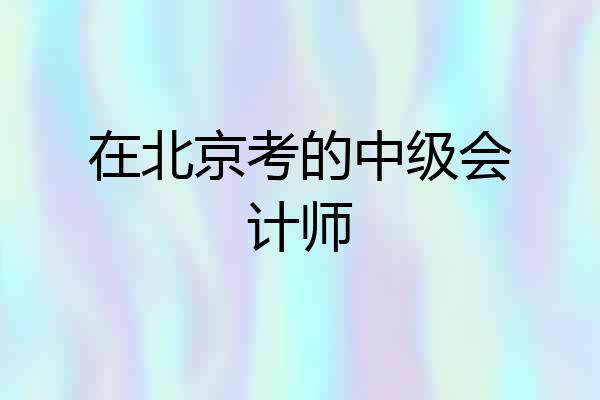 在北京考的中级会计师