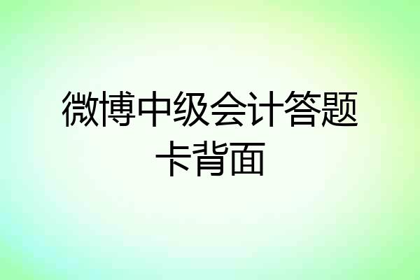 微博中级会计答题卡背面